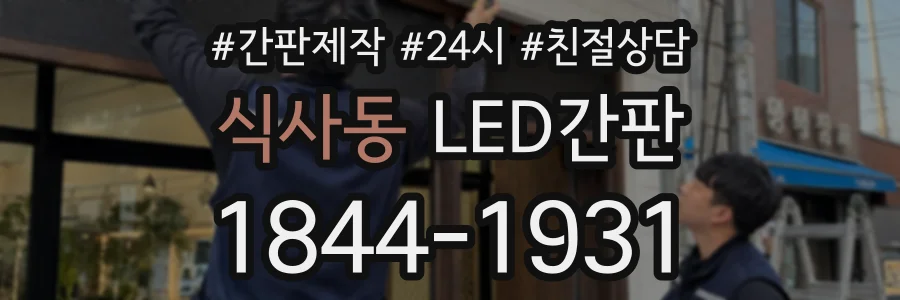 식사동 LED간판 상담 전화 1844-1931