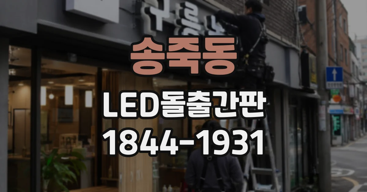 송죽동 LED돌출간판