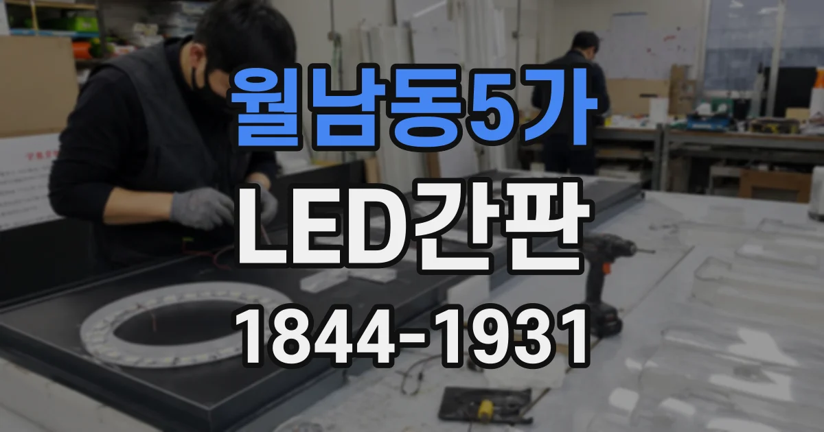 월남동5가 LED간판