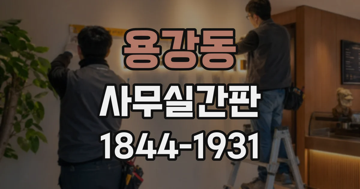 용강동 사무실간판