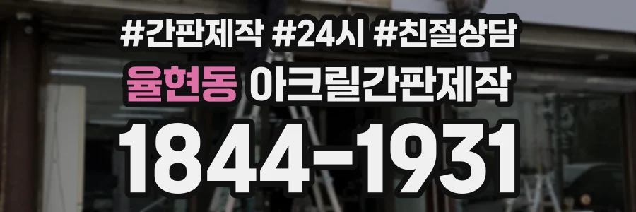 율현동 아크릴간판제작 상담 전화 1844-1931