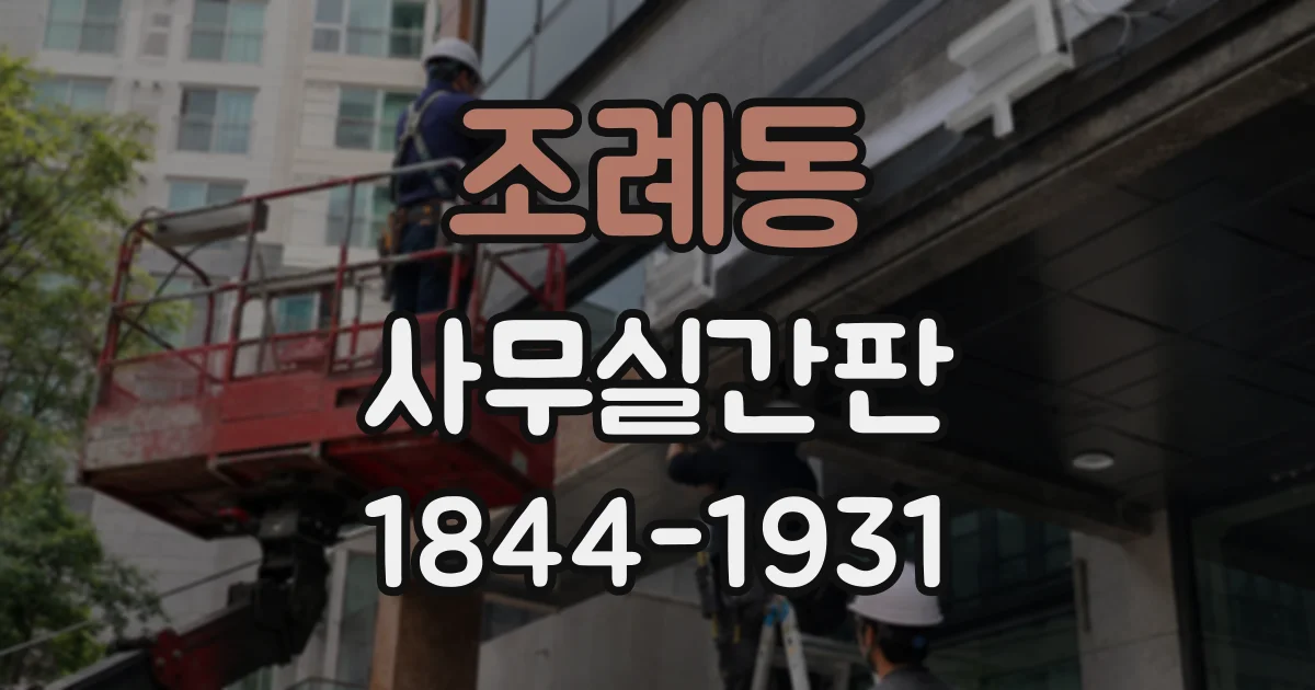 조례동 사무실간판
