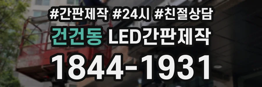 건건동 LED간판제작 상담 전화 1844-1931