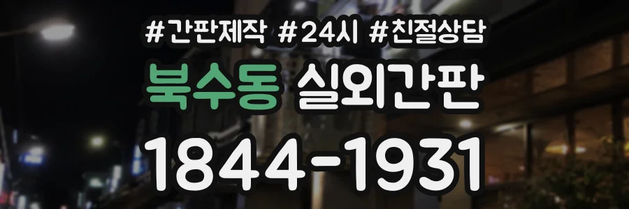 북수동 실외간판 상담 전화 1844-1931