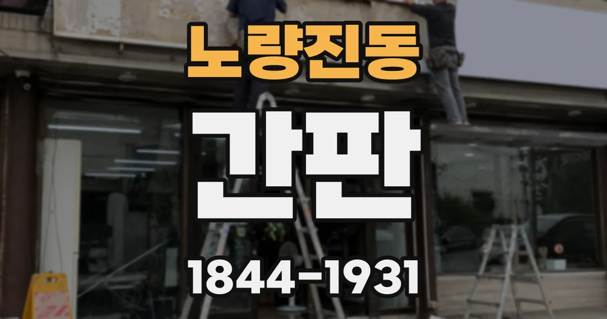 노량진동 간판