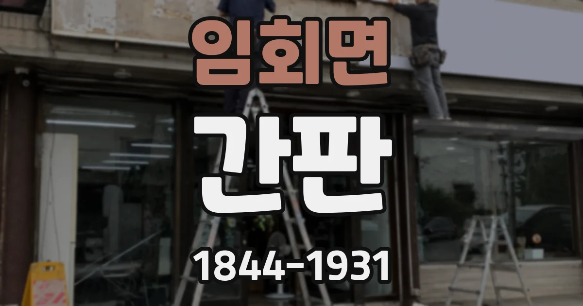 임회면 간판