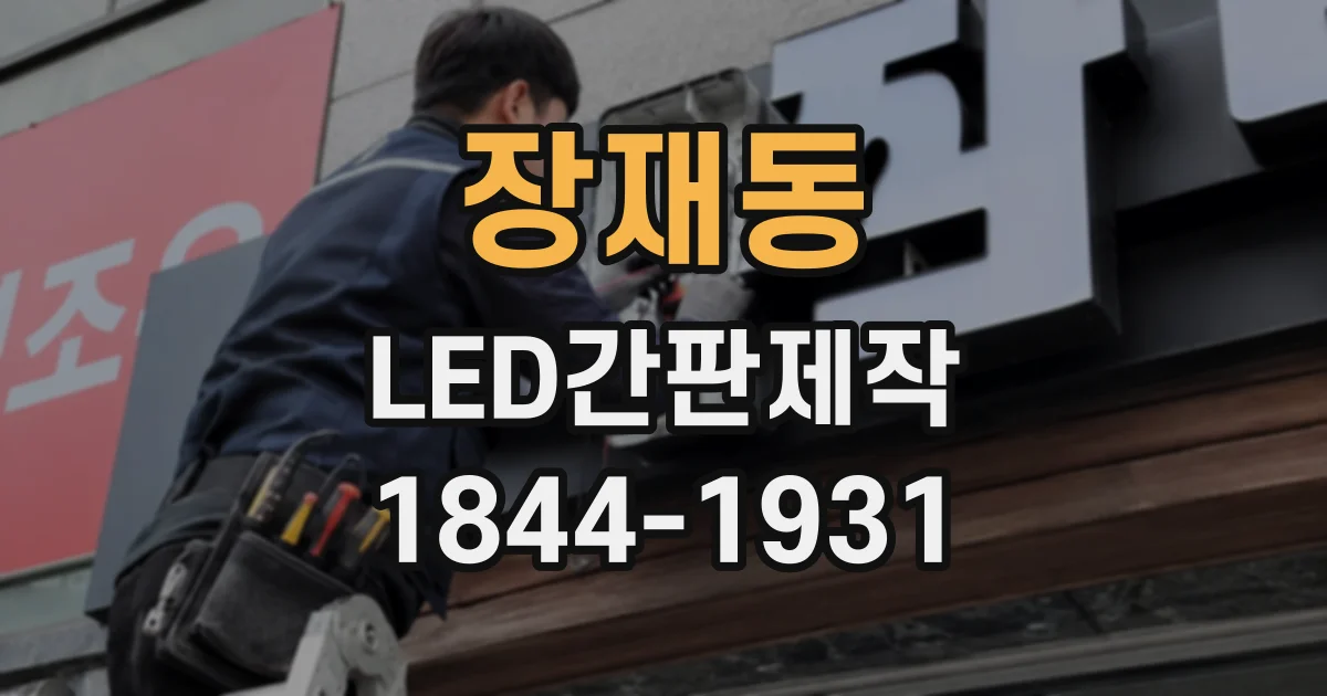 장재동 LED간판제작