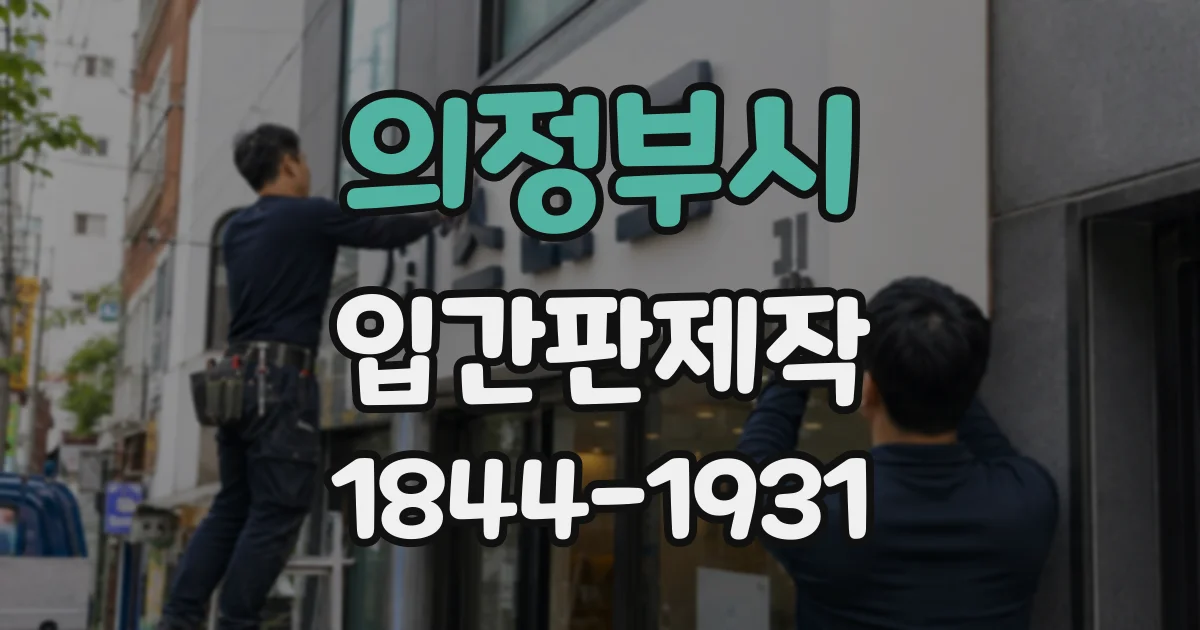 의정부시 입간판제작