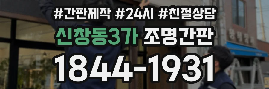 신창동3가 조명간판 상담 전화 1844-1931