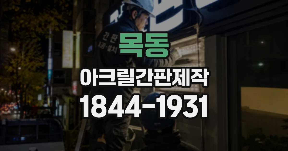 목동 아크릴간판제작
