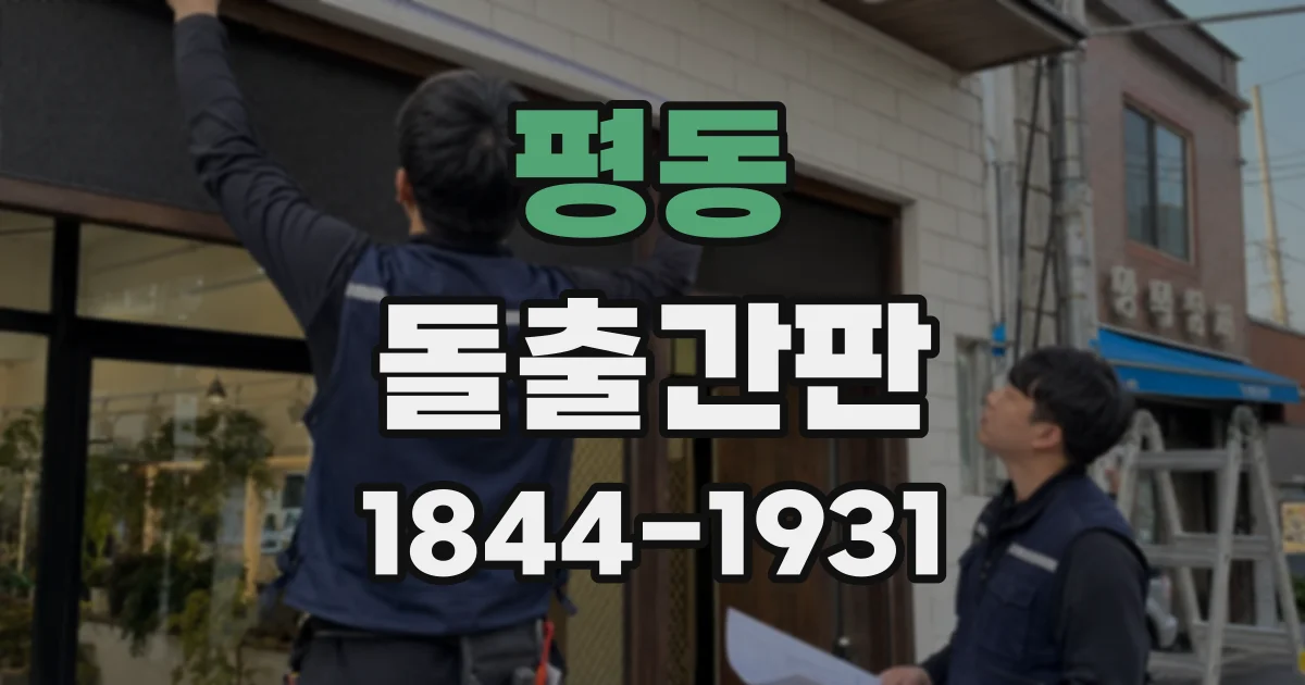 평동 돌출간판