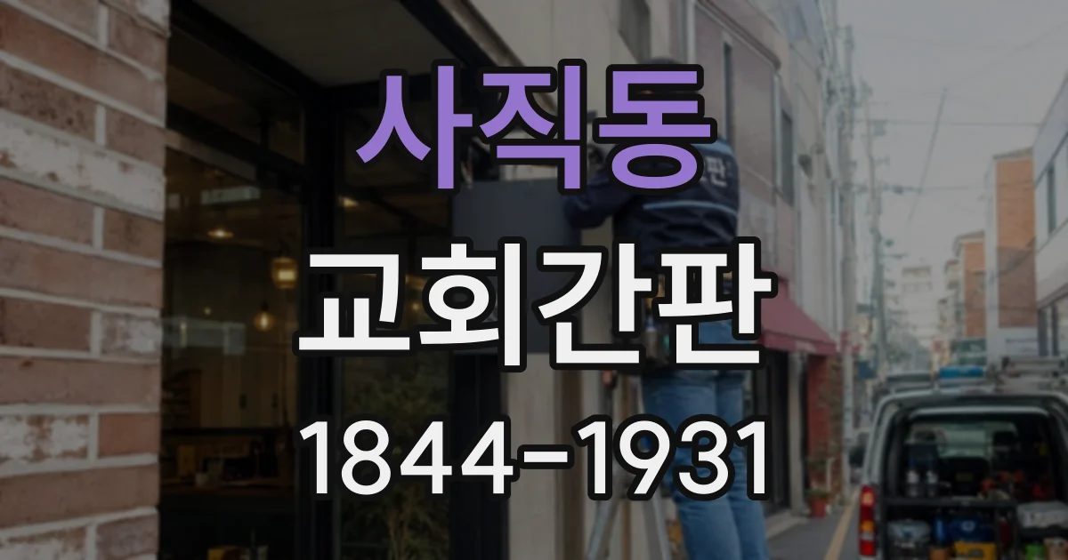 사직동 교회간판