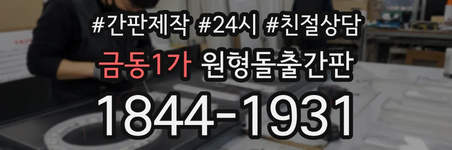 금동1가 원형돌출간판 상담 전화 1844-1931