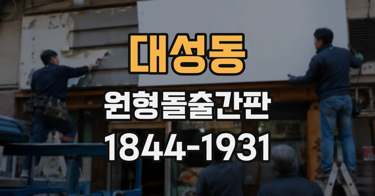 대성동 원형돌출간판