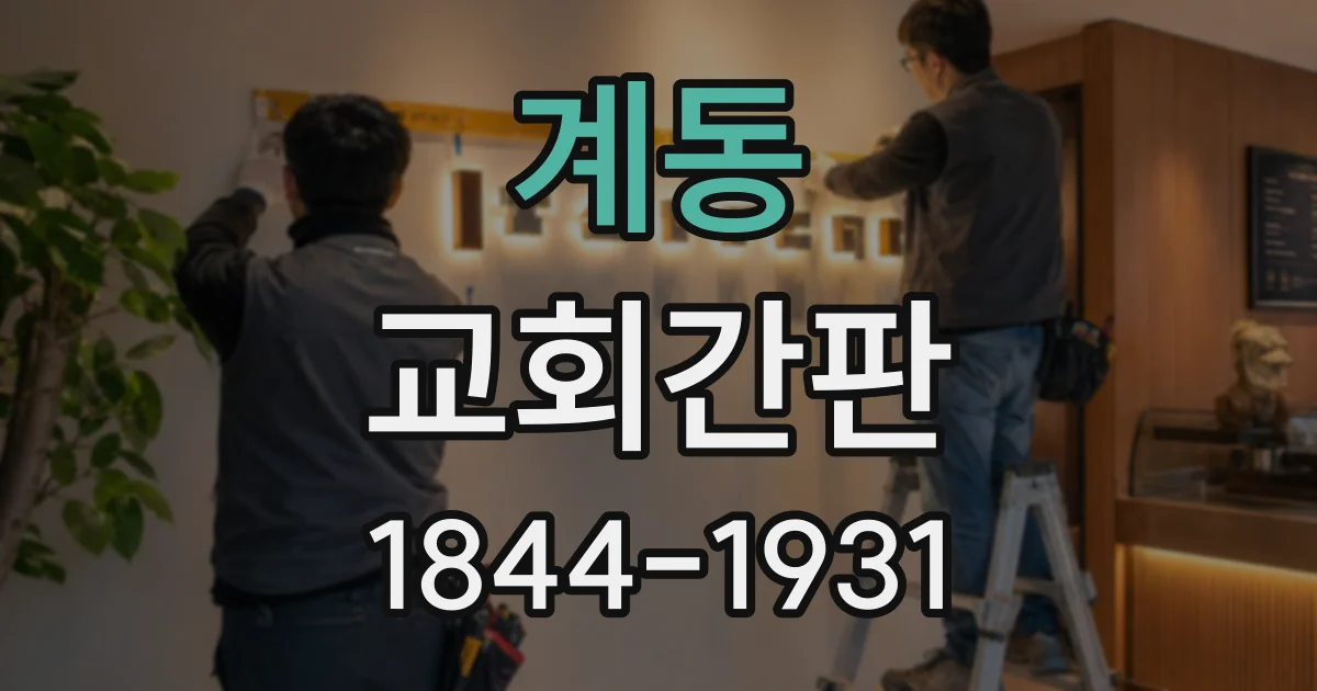 계동 교회간판