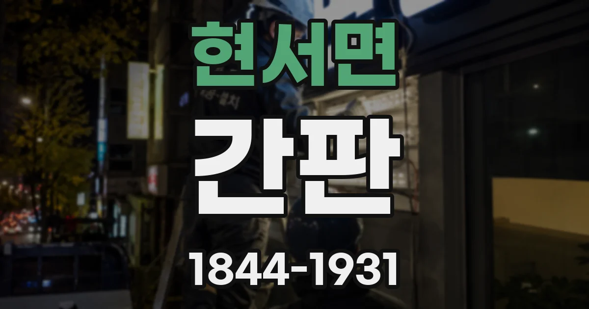 현서면 간판