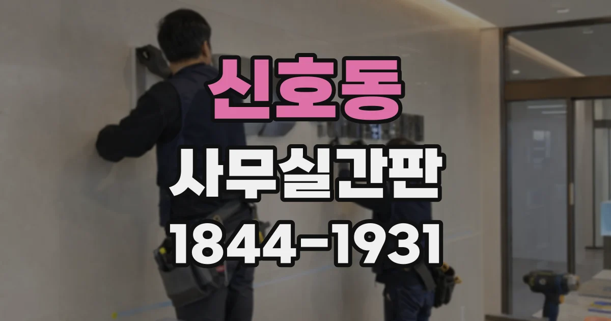 신호동 사무실간판