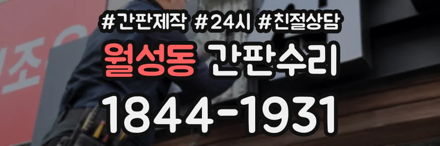월성동 간판수리 상담 전화 1844-1931