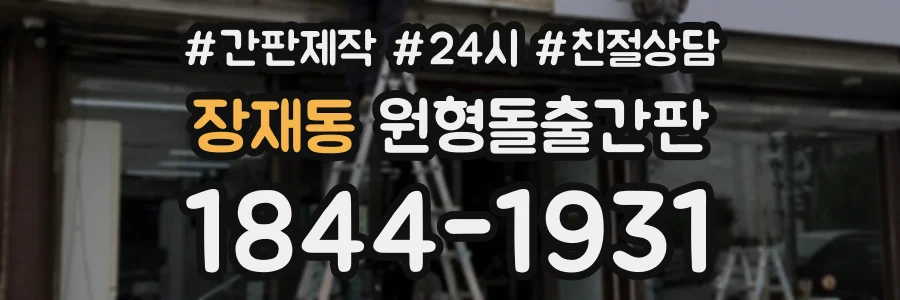 장재동 원형돌출간판 상담 전화 1844-1931