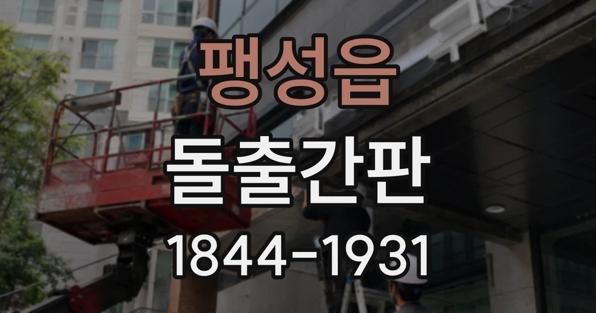 팽성읍 돌출간판
