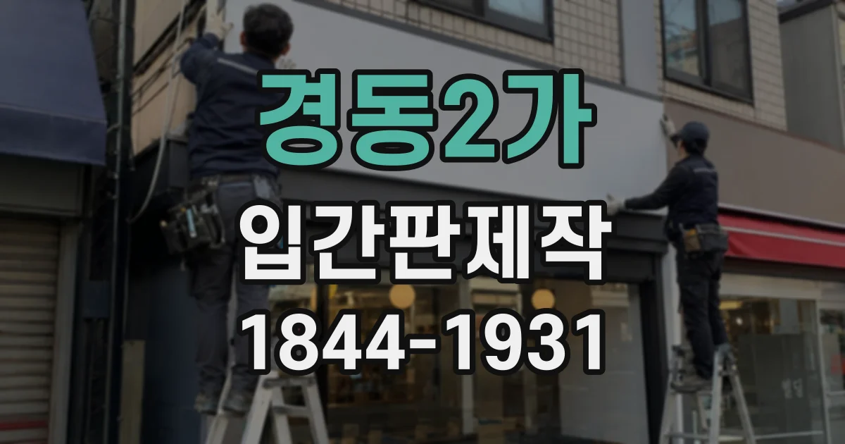 경동2가 입간판제작
