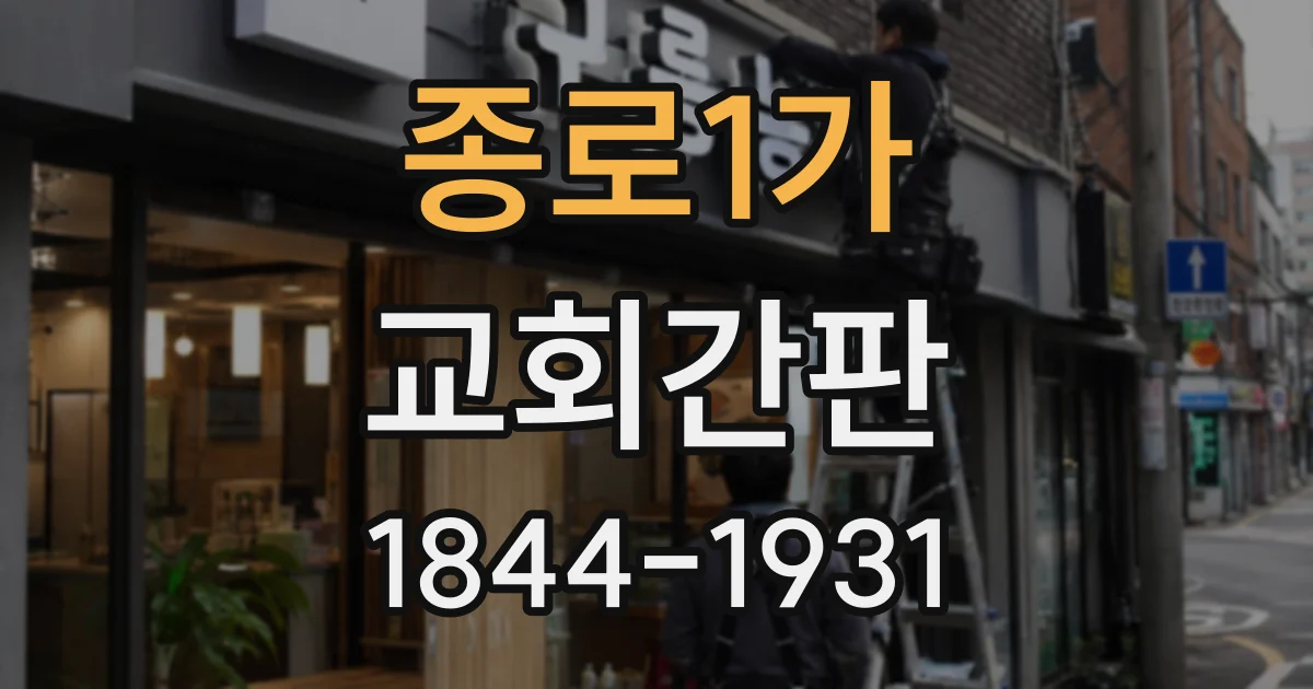 종로1가 교회간판