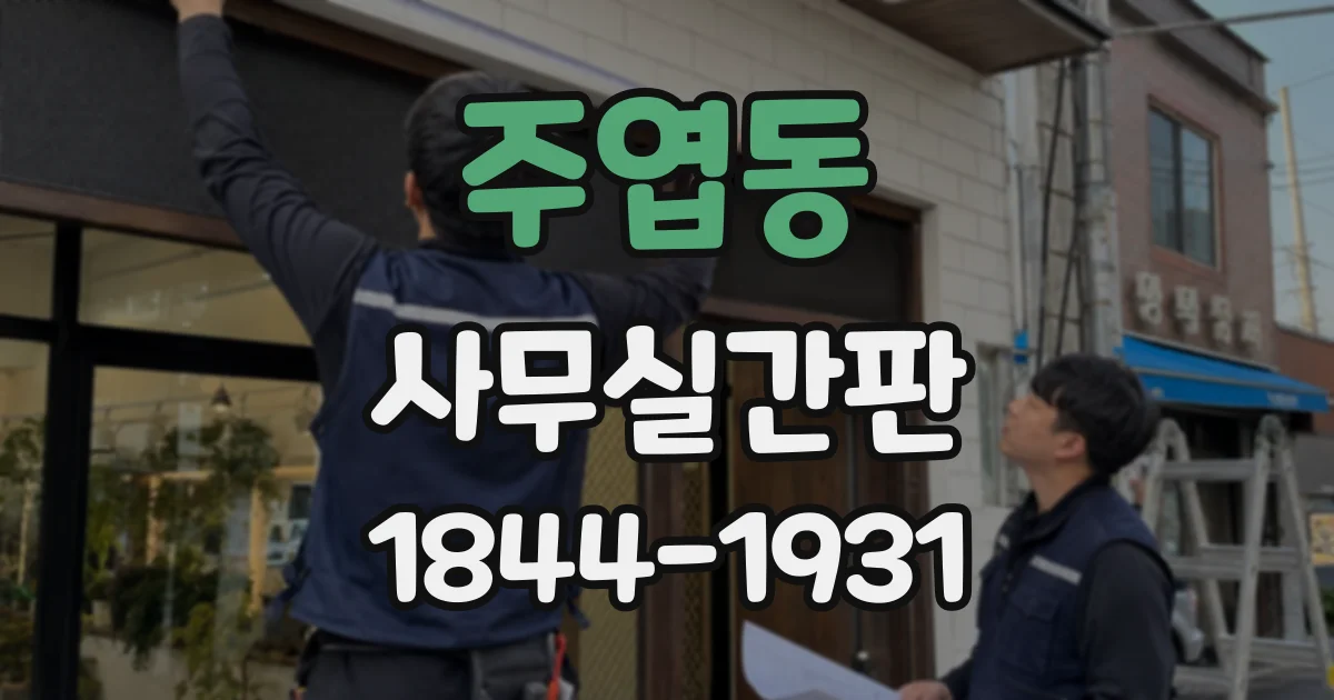 주엽동 사무실간판