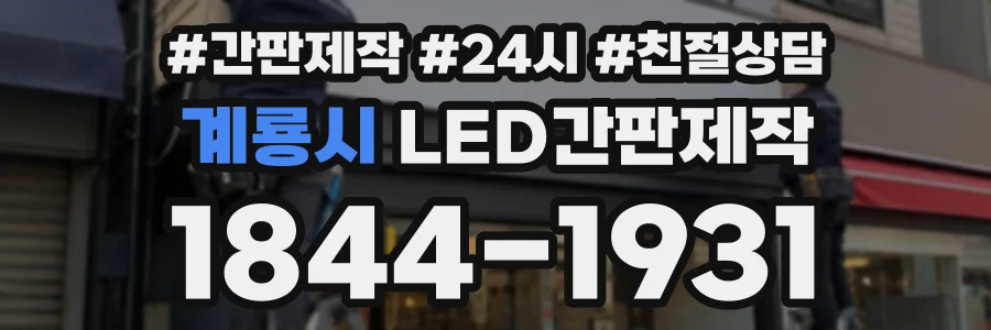 계룡시 LED간판제작 상담 전화 1844-1931