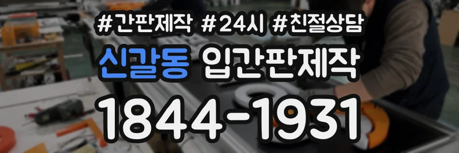 신갈동 입간판제작 상담 전화 1844-1931