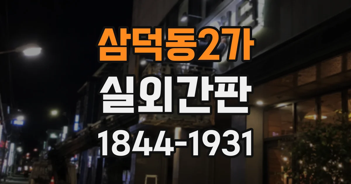 삼덕동2가 실외간판