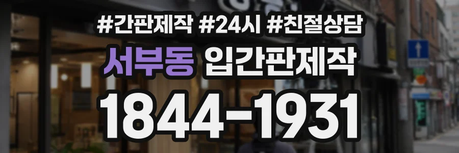 서부동 입간판제작 상담 전화 1844-1931