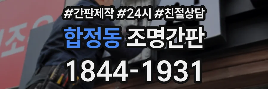 합정동 조명간판 상담 전화 1844-1931