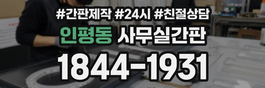 인평동 사무실간판 상담 전화 1844-1931