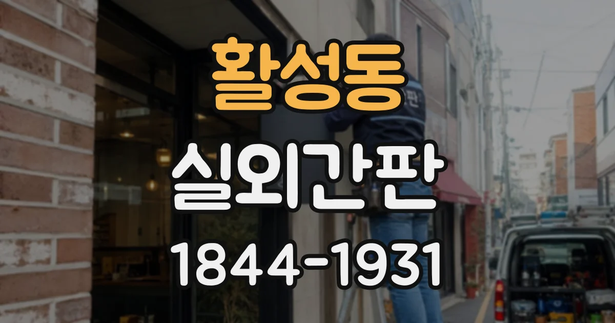 활성동 실외간판