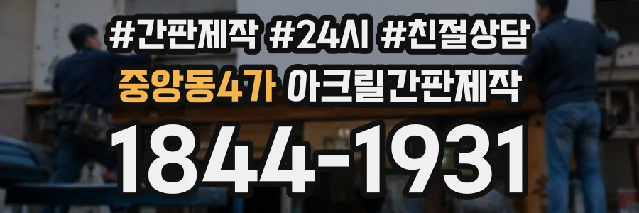 중앙동4가 아크릴간판제작 상담 전화 1844-1931