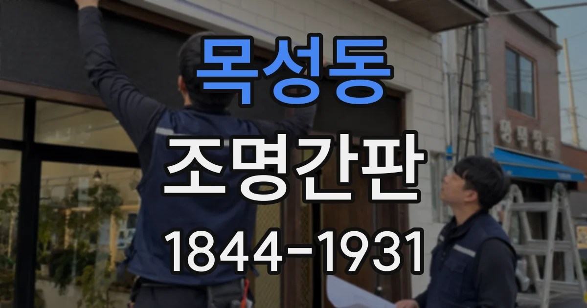 목성동 조명간판