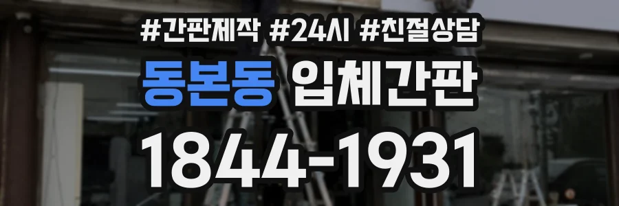 동본동 입체간판 상담 전화 1844-1931