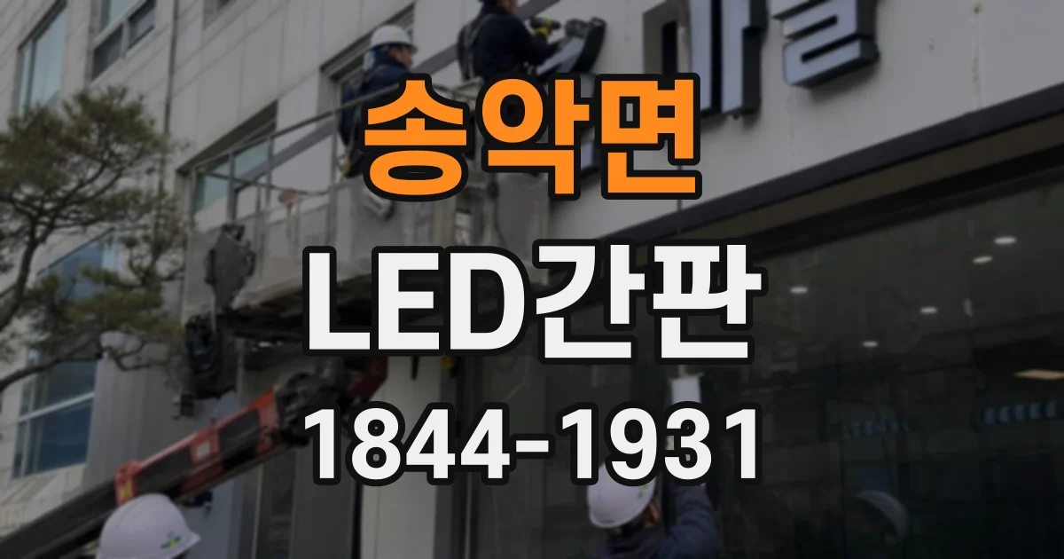 송악면 LED간판