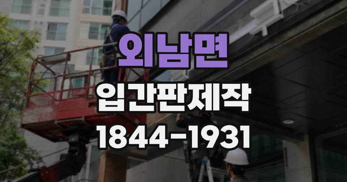 외남면 입간판제작