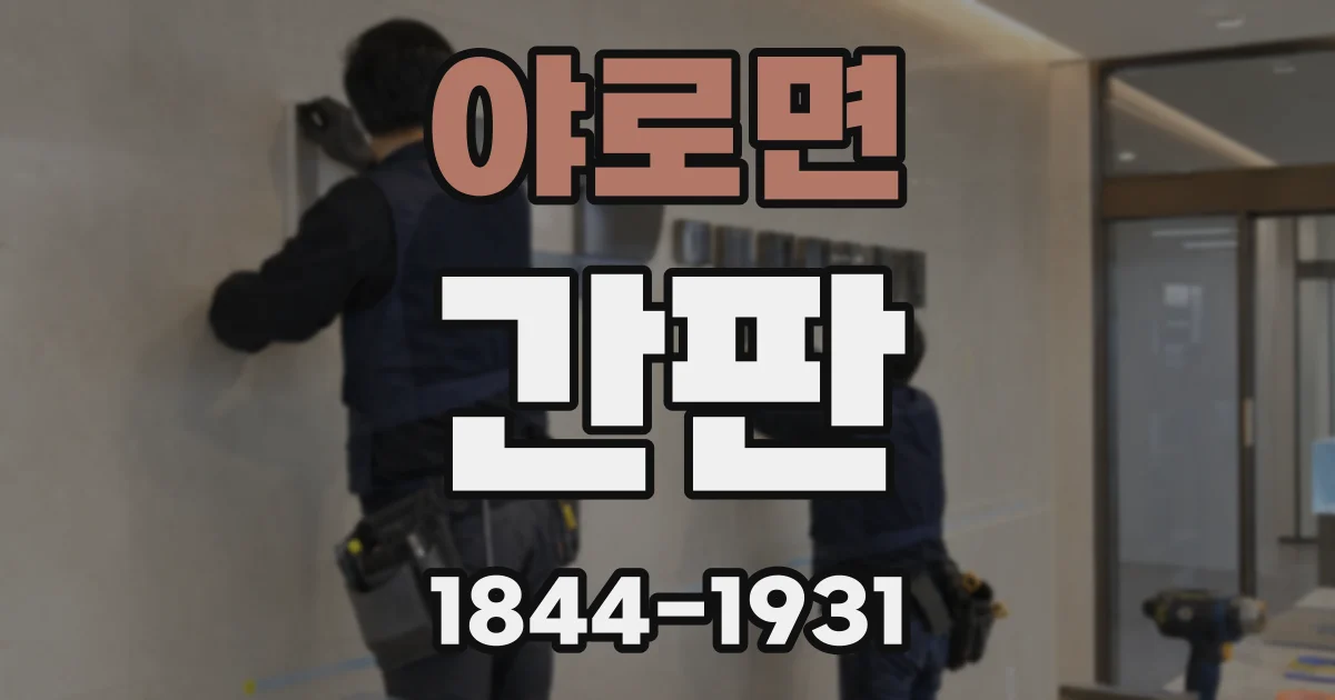 야로면 간판