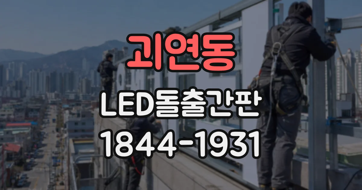 괴연동 LED돌출간판