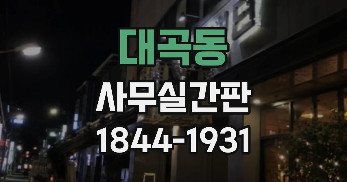 대곡동 사무실간판