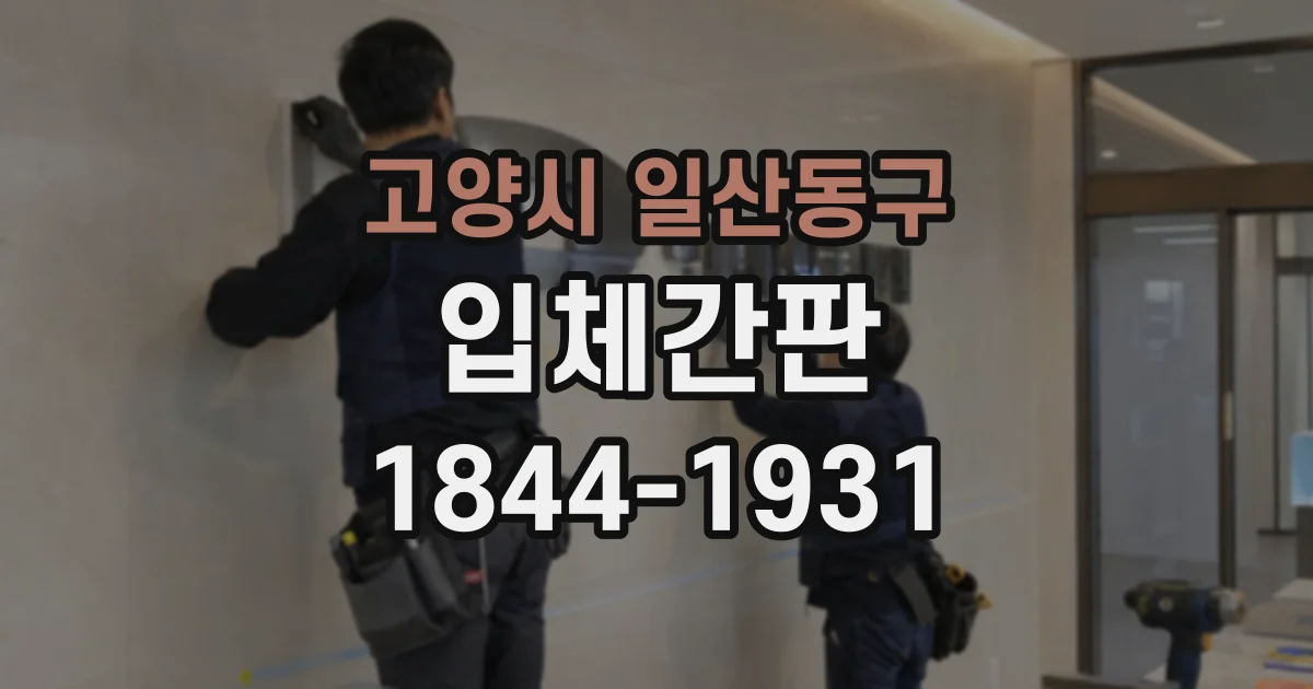 고양시 일산동구 입체간판