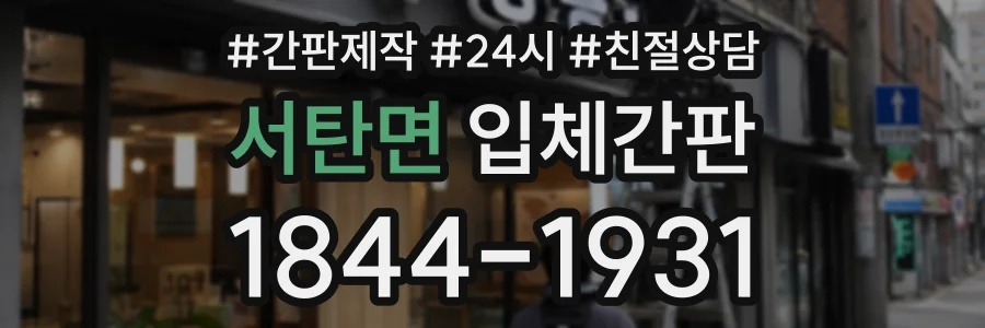 서탄면 입체간판 상담 전화 1844-1931