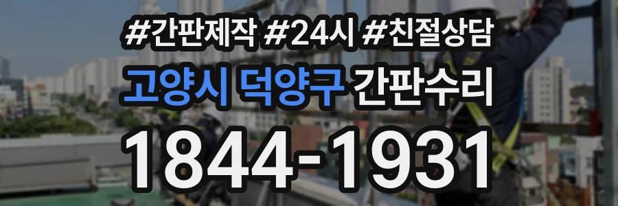 고양시 덕양구 간판수리 상담 전화 1844-1931
