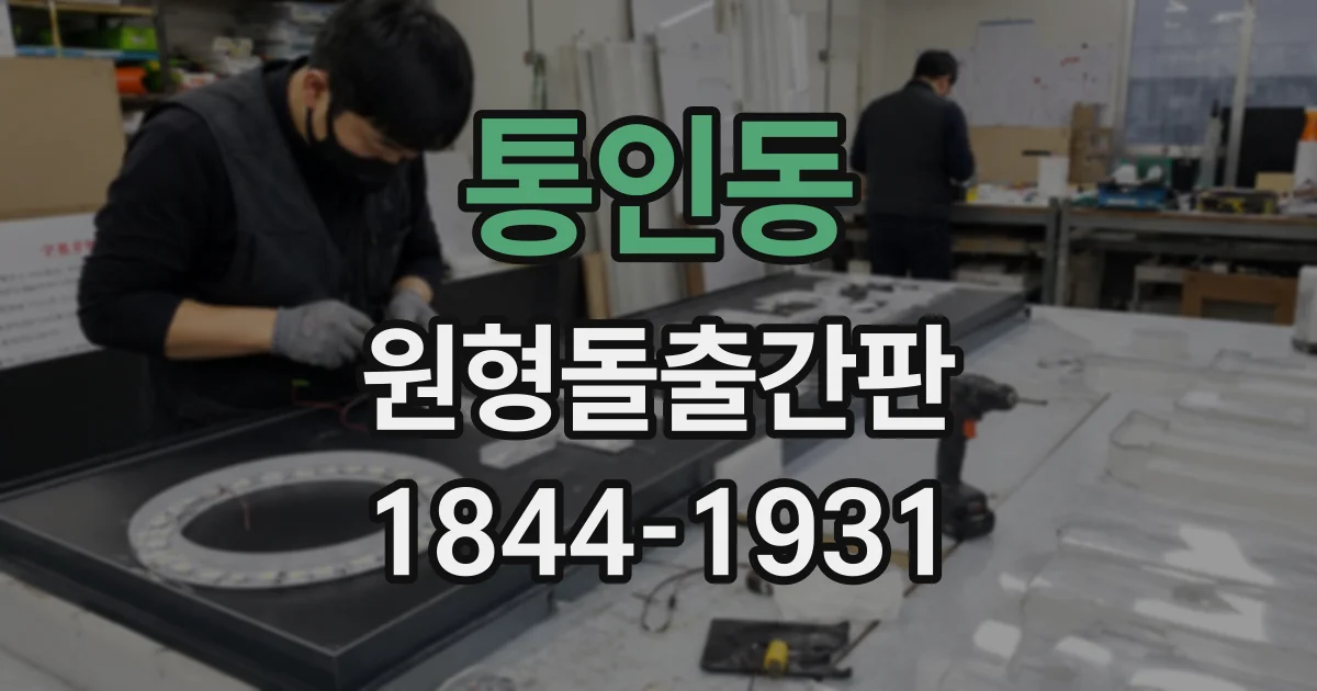 통인동 원형돌출간판