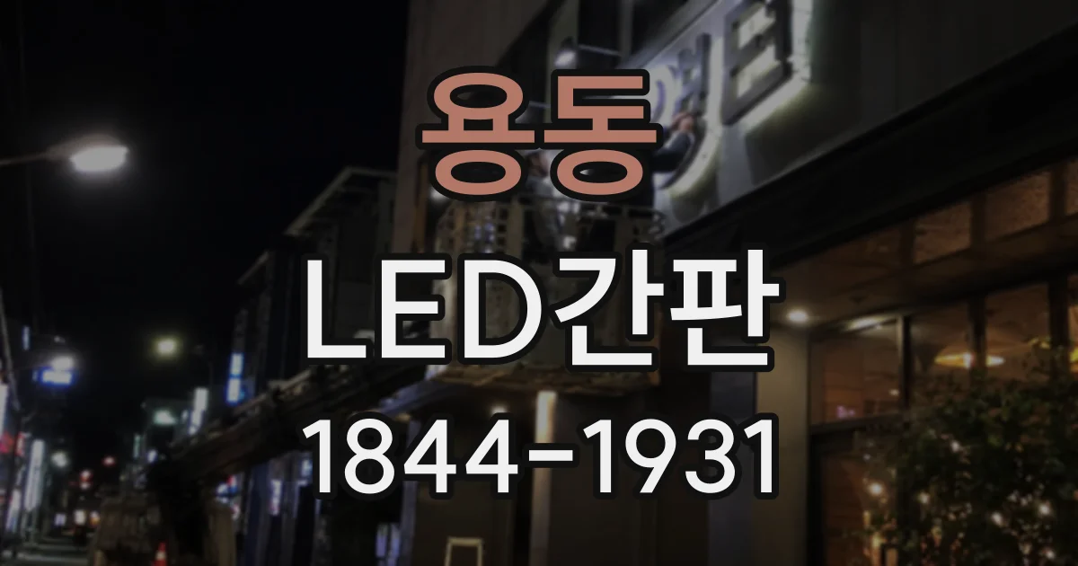 용동 LED간판