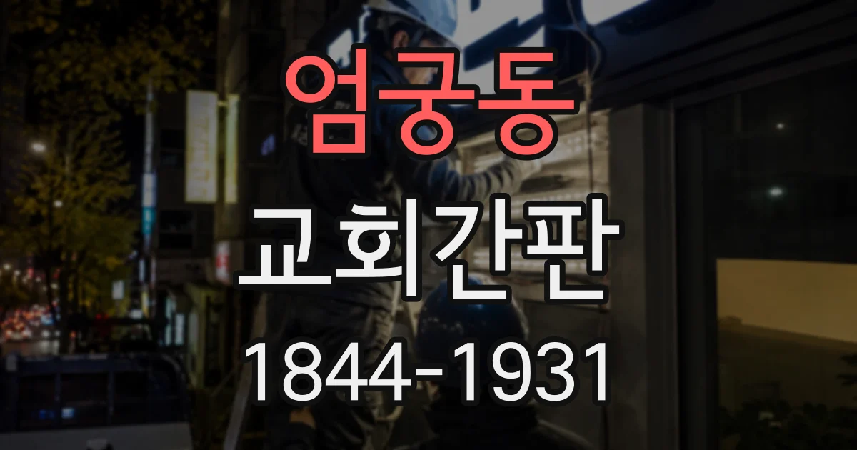 엄궁동 교회간판
