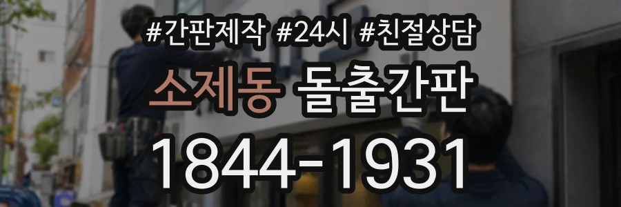 소제동 돌출간판 상담 전화 1844-1931