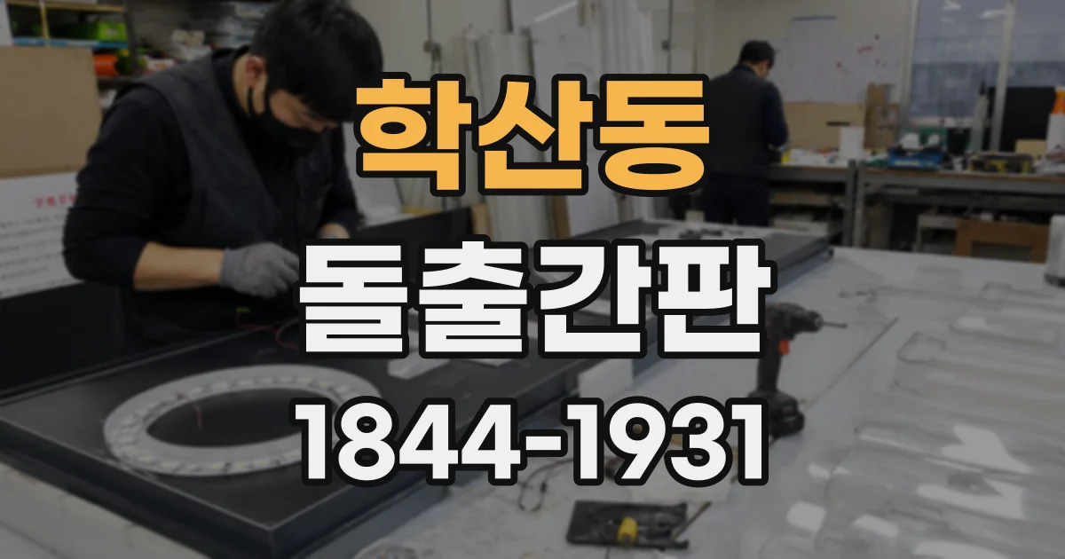학산동 돌출간판